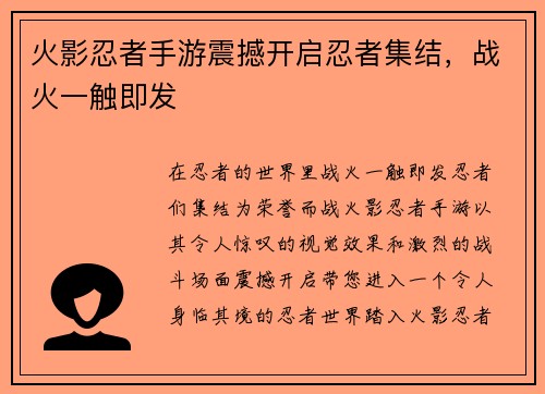 火影忍者手游震撼开启忍者集结，战火一触即发