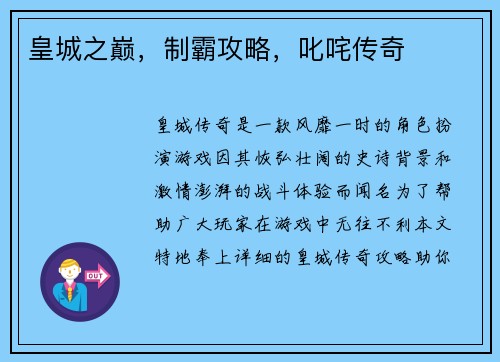 皇城之巅，制霸攻略，叱咤传奇
