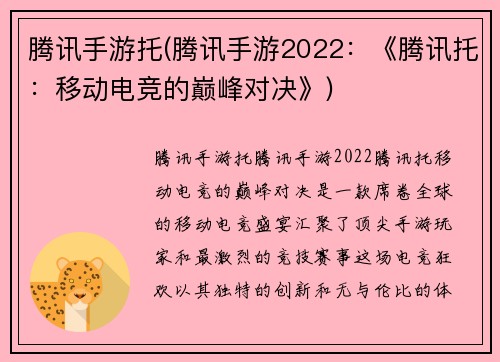 腾讯手游托(腾讯手游2022:《腾讯托:移动电竞的巅峰对决》)